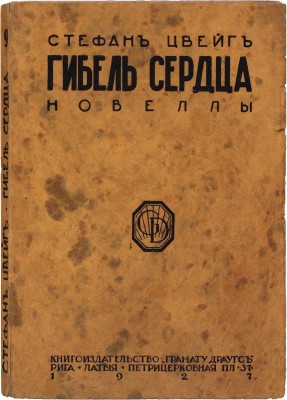 Цвейг С. Гибель сердца. Новеллы. Рига: Кн-во «Грамату драугс», 1927.
